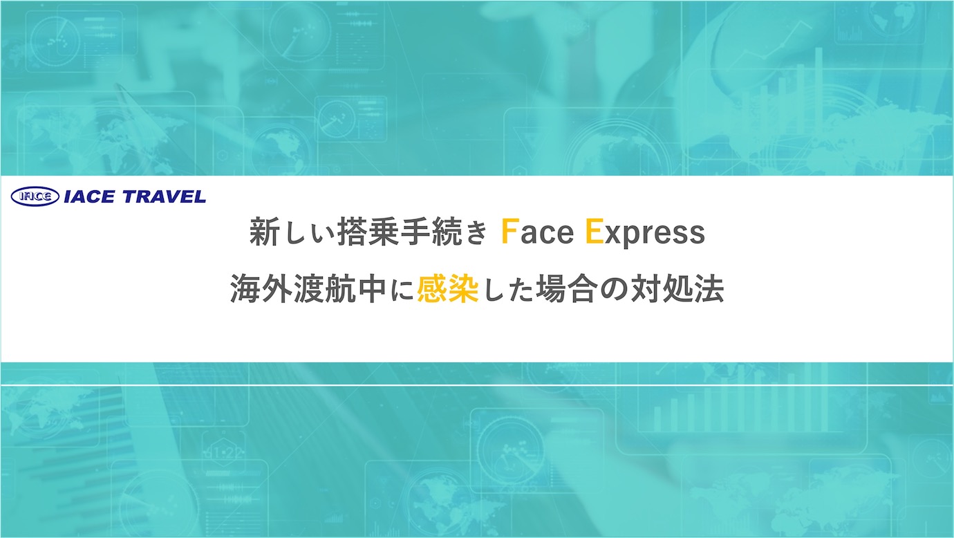 【新しい搭乗手続き Face Express・海外渡航中に感染した場合の対処法】