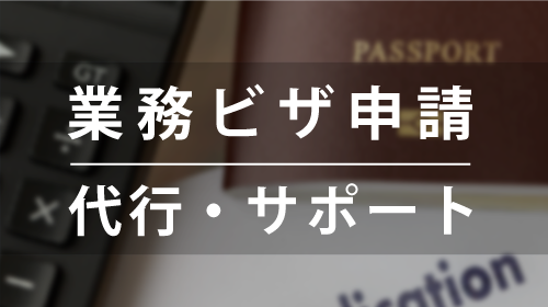 ビザ申請代行サービス