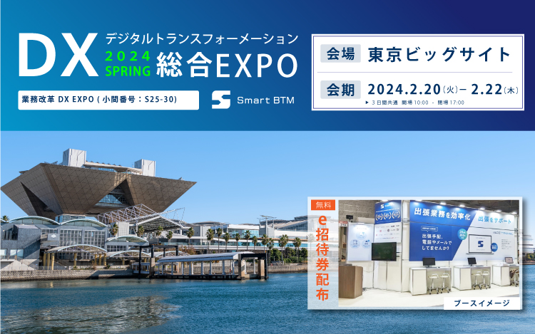 「DX総合EXPO 2024 SPRING