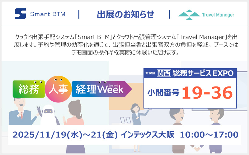 【関西】総務・人事・経理Week 第10回総務サービスEXPO