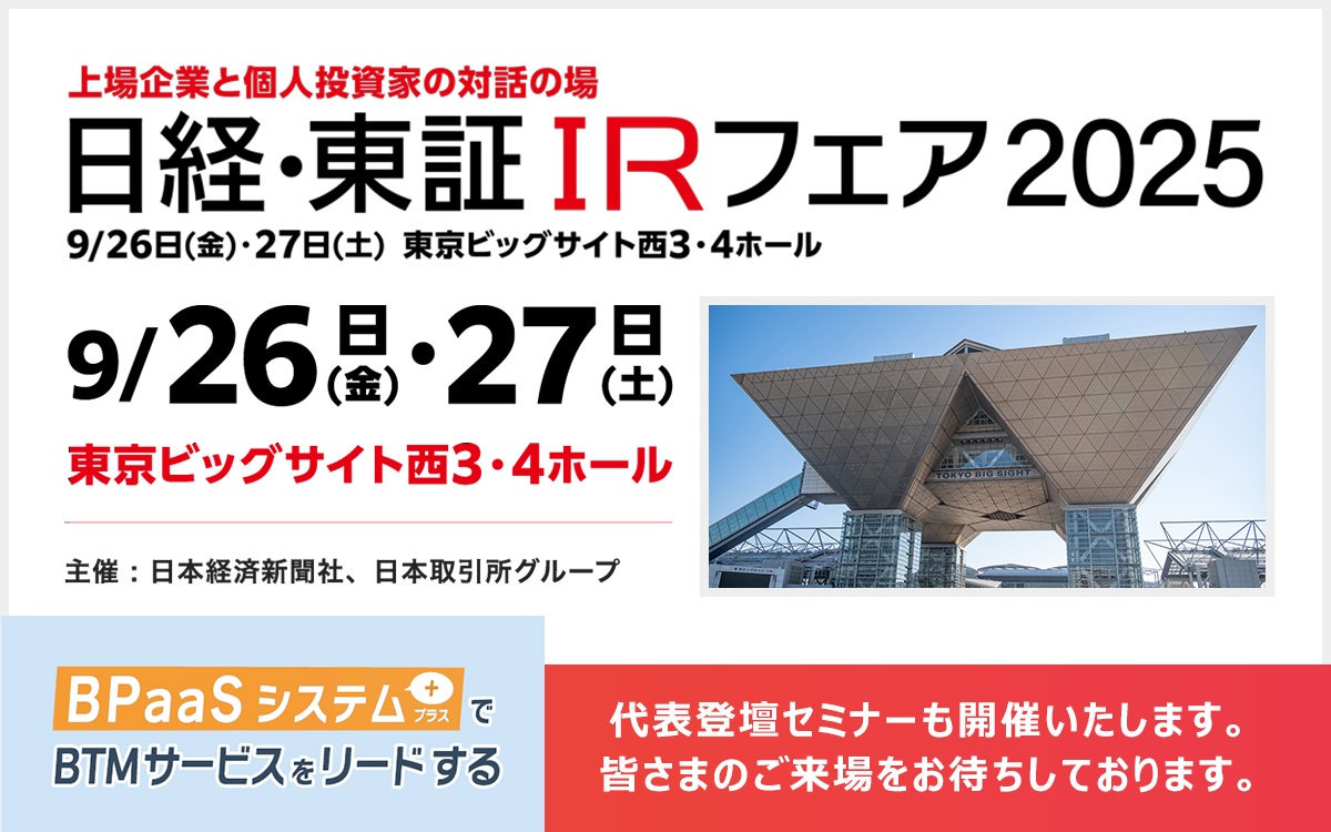 第20回 日経・東証ＩＲフェア 2025