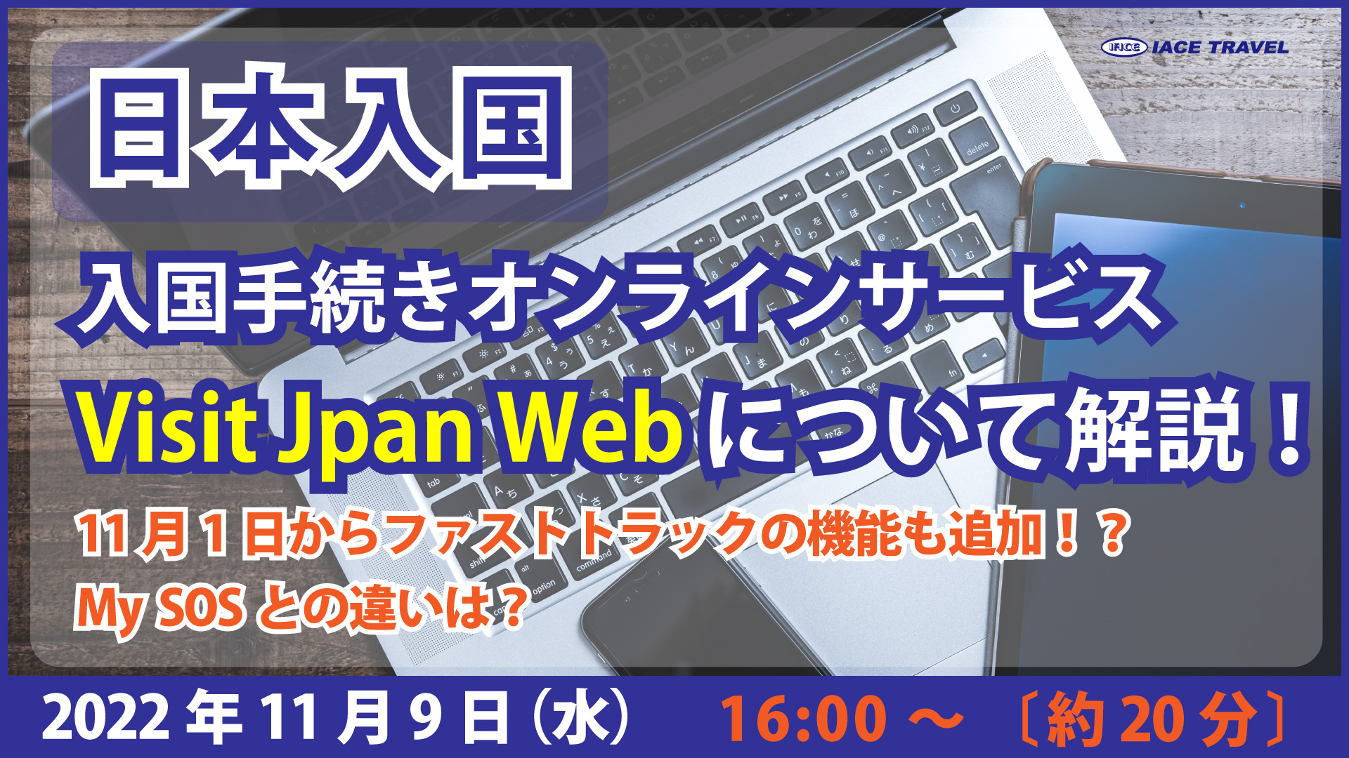 【入国手続きオンラインサービスVisit Japan Webを解説！】