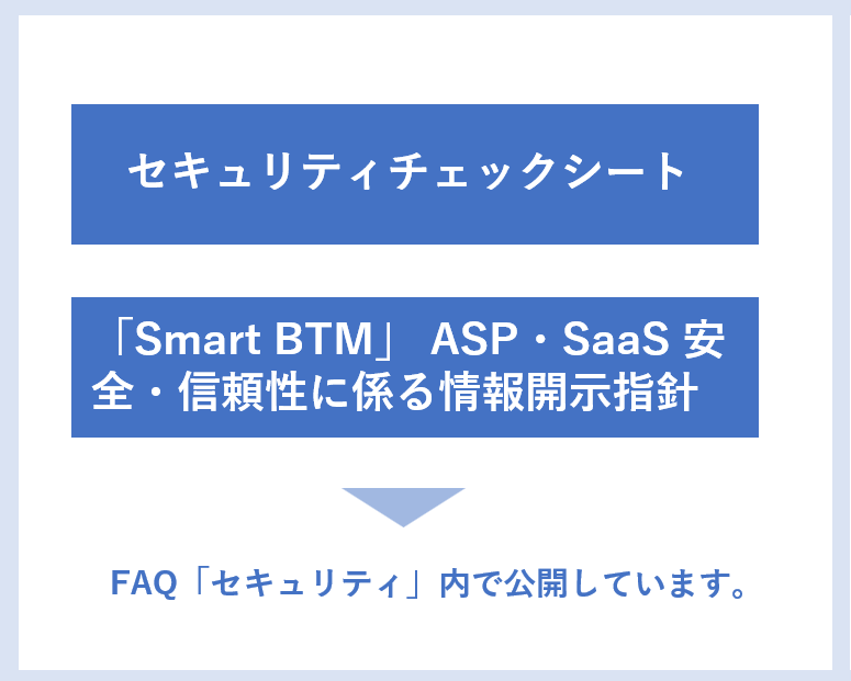 セキュリティチェックシート・安全・信頼性に係る情報開示指針を公開