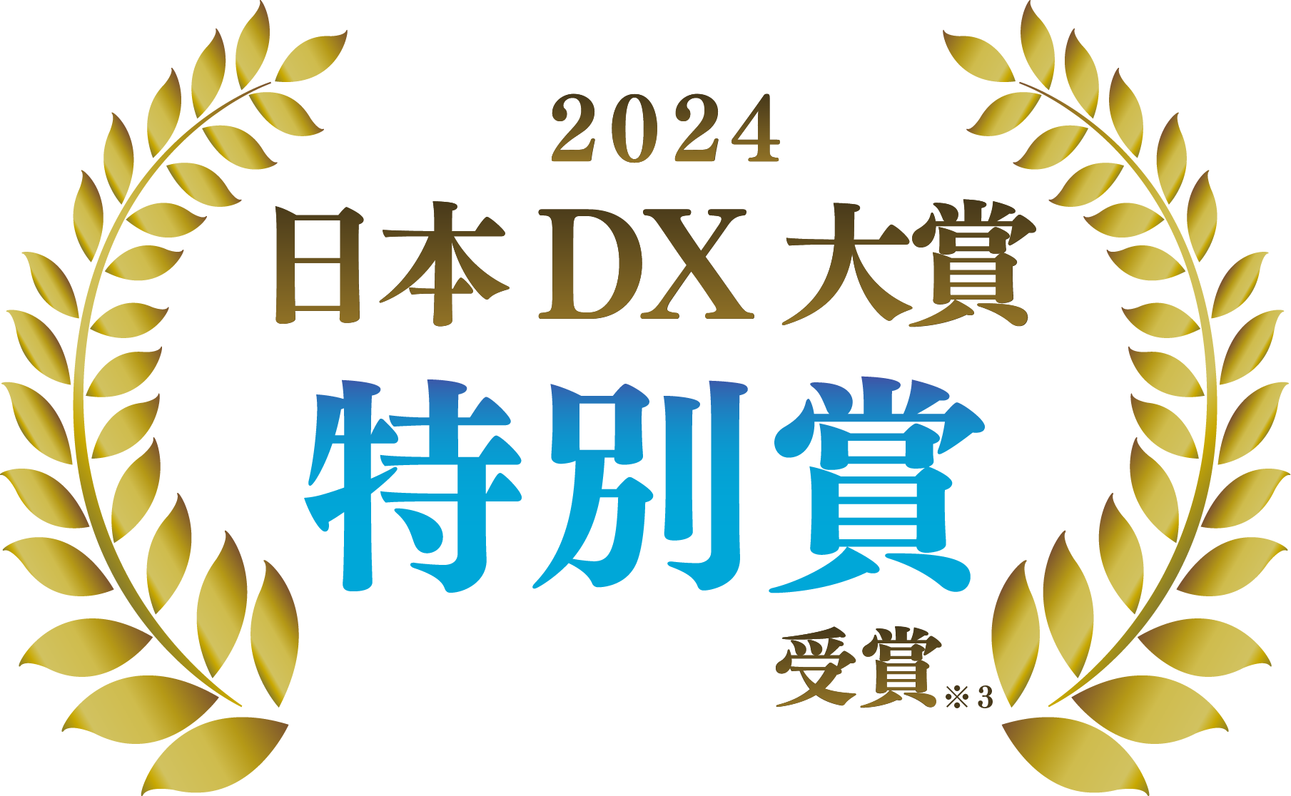 日本DX大賞2024　特別賞受賞